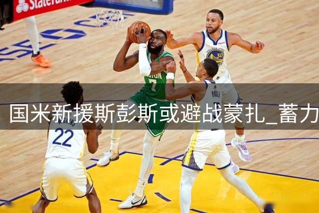 国米新援斯彭斯或避战蒙扎 蓄力迎战那不勒斯