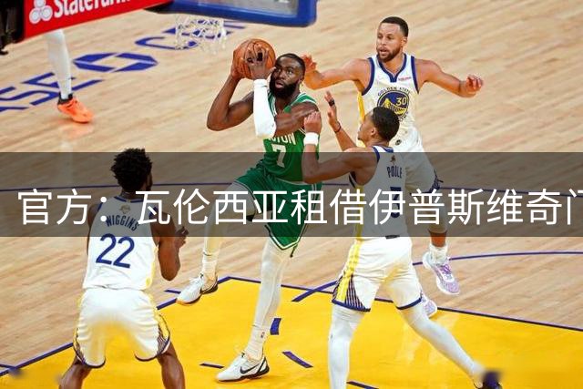 官方：瓦伦西亚租借伊普斯维奇门将范欧维伦