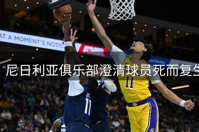 尼日利亚俱乐部澄清球员"死而复生"谣言 确认其不幸离世