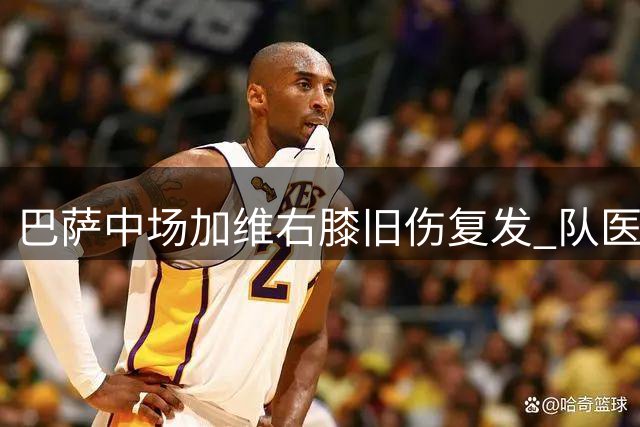 巴萨中场加维右膝旧伤复发 队医紧急检查评估伤情