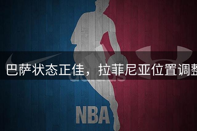 巴萨状态正佳，拉菲尼亚位置调整成效显著