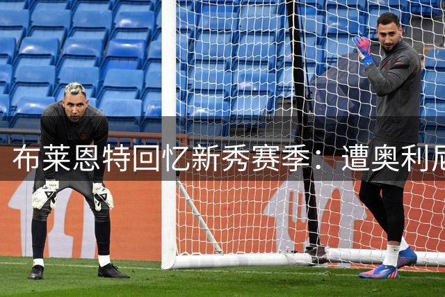 布莱恩特回忆新秀赛季：遭奥利尼克完爆 教练组直摇头