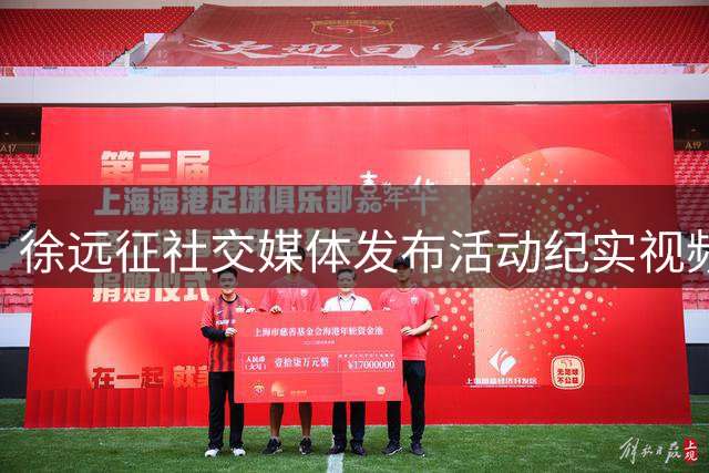 徐远征社交媒体发布活动纪实视频 坦言把握每个提升时刻