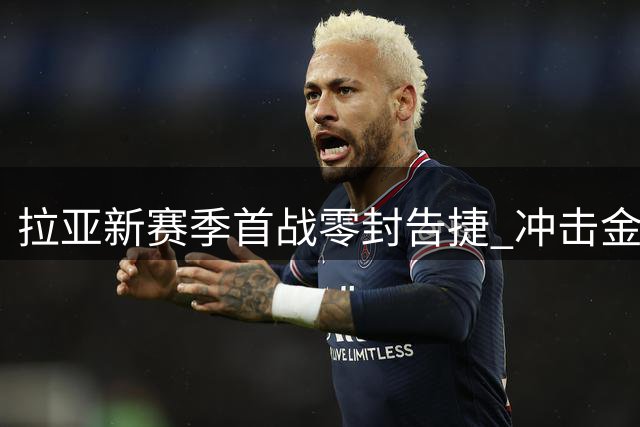 拉亚新赛季首战零封告捷 冲击金手套四连冠创历史