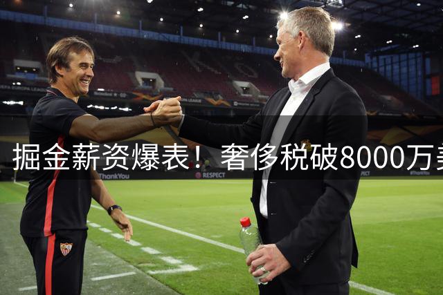 掘金薪资爆表！奢侈税破8000万美元 沃特森签约或触发1.2亿天价账单