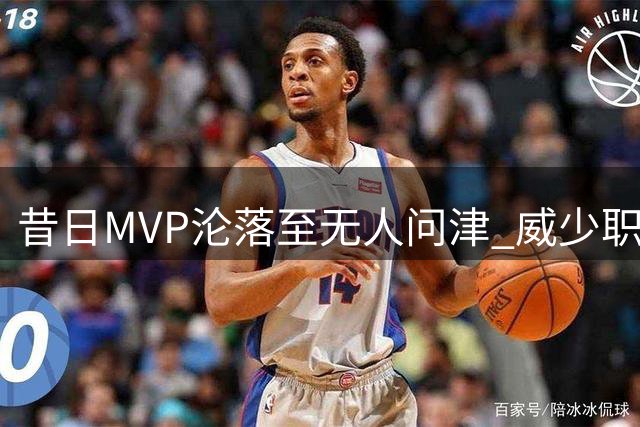 昔日MVP沦落至无人问津 威少职业生涯为何急转直下？
