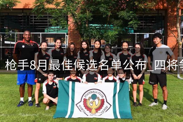 枪手8月最佳候选名单公布 四将争夺赛季首奖