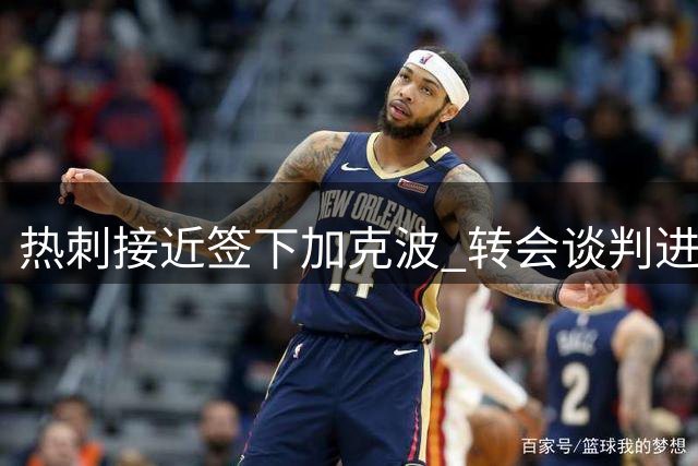 热刺接近签下加克波 转会谈判进入关键阶段