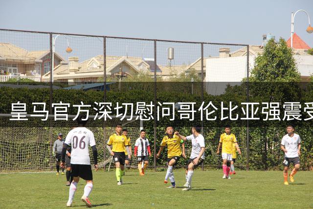 皇马官方深切慰问哥伦比亚强震受灾民众
