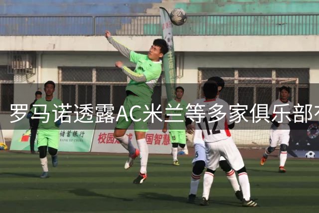 罗马诺透露AC米兰等多家俱乐部有意阿森纳新星恩瓦内里
