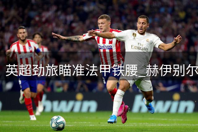 英超劲旅瞄准法甲铁腰 赫伊别尔或成纽卡中场补强关键