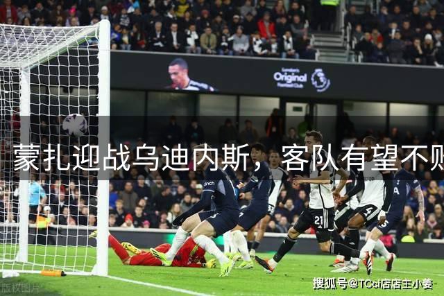 蒙扎迎战乌迪内斯，客队有望不败告终