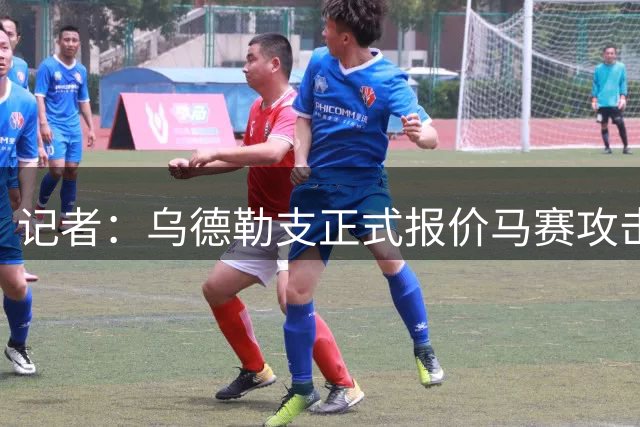 记者：乌德勒支正式报价马赛攻击手姆马迪，金额略低于500万欧