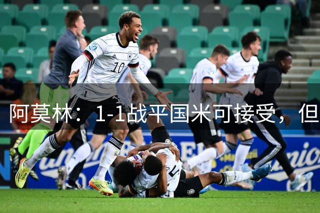 阿莫林：1-1战平国米可接受，但米兰还需提升